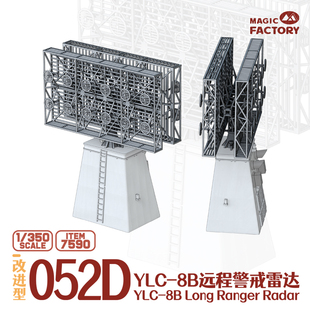 【现货】7590 1/350 052D导弹驱逐舰雷达3D打印改造件