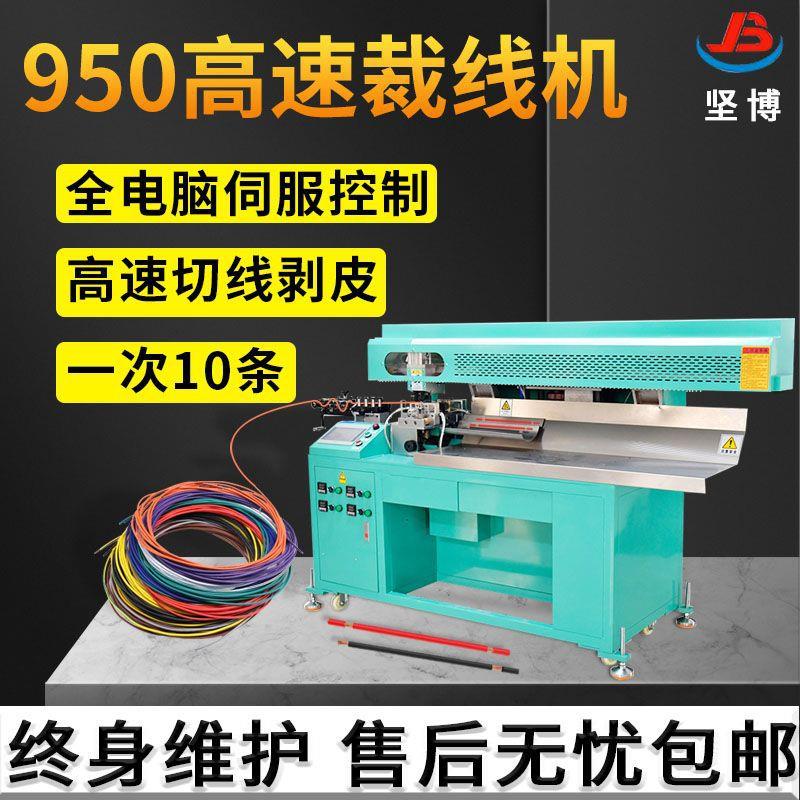 长期950高速裁线机电脑剥皮机电线专用剥线机自动切剥一体机