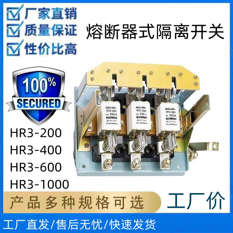 厂家直发HR3-200/32熔断器式刀开关HR3-600/34熔断器式隔离开关