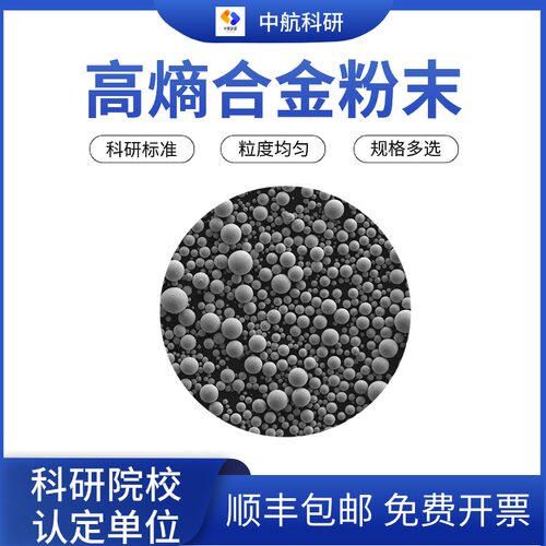 高熵合金粉末 FeCoCrNiAl FeCoCrNiAl0.5 NiCrAlTi 粒度可筛分