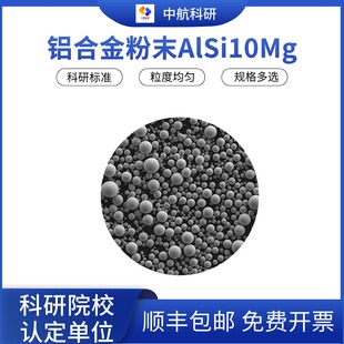 铝合金粉末AlSi10Mg 激光熔覆 电子束打印 3D打印 注塑成型
