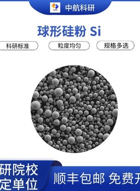 球形硅粉 Si 球形硅粉 Si粉 增材制造Si粉 低氧含量Si粉 3D打印Si