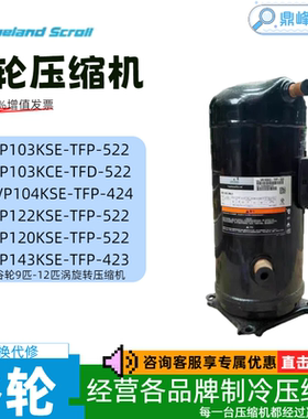 VP104KSE-TFP-422 VP120KFE-TFP-522 VP143KSE-TFP-423谷轮压缩机