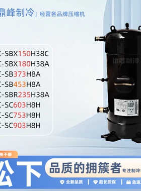 C-SB373H8A C-SC753H8H C-SC903H8H制冷空调压缩机5匹6匹10匹12匹