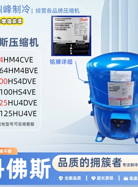 MT64HM4CVE MT100HS4DVE MTZ125HU4DVE丹佛斯美优乐冷库压缩机