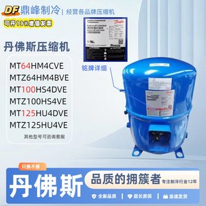 MT64HM4CVE MT100HS4DVE MTZ125HU4DVE丹佛斯美优乐冷库压缩机