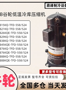 谷轮3匹5匹低温冷库压缩机ZB21KQ ZB29KQ ZB38KQ ZB45KQ-TFD-558