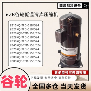 谷轮3匹5匹低温冷库压缩机ZB21KQ ZB29KQ ZB38KQ ZB45KQ-TFD-558