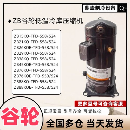 谷轮3匹5匹低温冷库压缩机ZB21KQ ZB29KQ ZB38KQ ZB45KQ-TFD-558