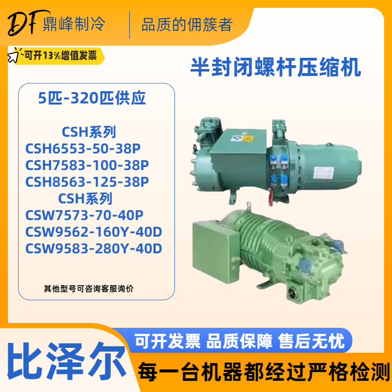 CSH7583-100-38P CSW7573-70-40P比泽尔冷库螺杆机70匹100P压缩机