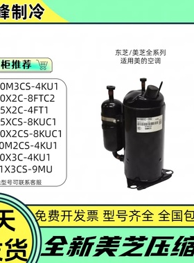 PH420M3CS-4KU1 PA240M2CS-4KU1全新3p定频美的空调美芝压缩机R22