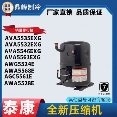 AVA5535EXG AVA5532EXG全新泰康3p/4p/5p定频空调冷柜活塞压缩机