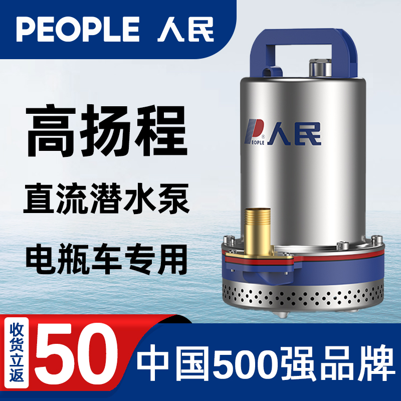 人民不锈钢直流潜水泵12V24V48V60V电瓶车家用抽水机农用灌溉排污
