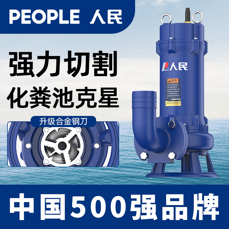 人民切割式污水泵380V大功率潜水排污泵220V法兰口大流量切割泵