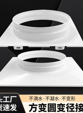 ABS方变圆管道接头法兰新风系统通风口天100-150-200方地圆接口
