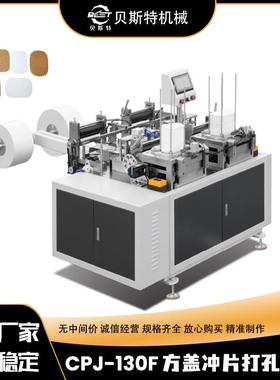 厂家供应CPJ-130F自动方盖打孔冲切机冰激凌方形纸片冲孔切边机