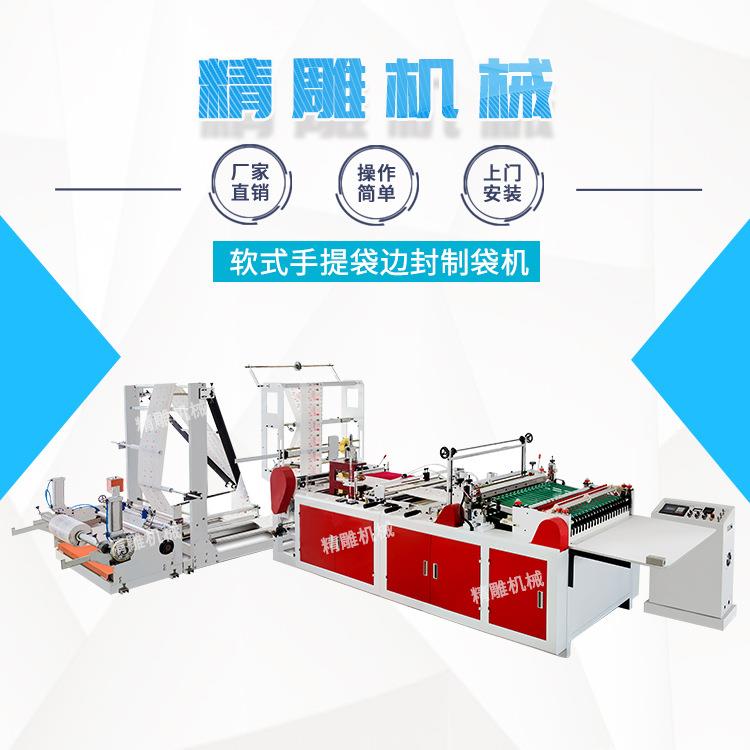 厂家直销软式手提袋边封制袋机软式制袋机手提袋边封制袋机