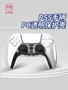 PS5手柄保护壳套 水晶壳 保护套 防滑套 良值正品 PC硬壳 透明