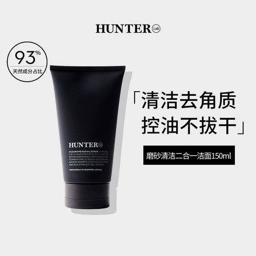 HunterLab磨砂洗面奶清洁保湿