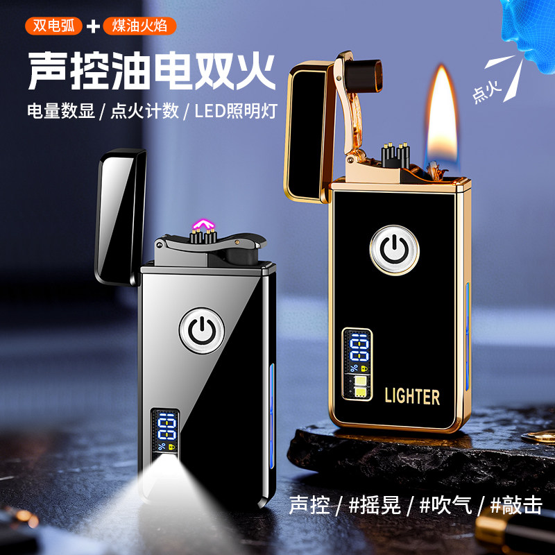 透明油仓智能声控油电两用双电弧电量显示照明灯多功能高档打火机