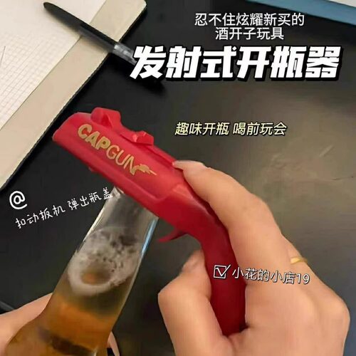 抖音同款创意趣味开瓶器弹射啤酒启瓶器神器发射多功能瓶盖起子