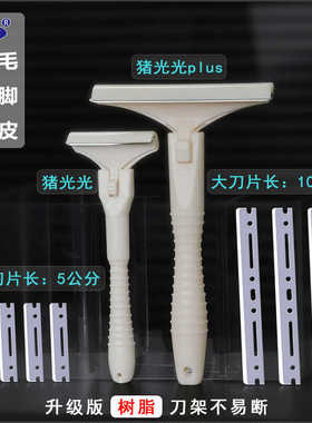 飞万猪光光刮猪油神器刮猪皮专用刀刮猪毛专用刀刀片刮猪毛神器