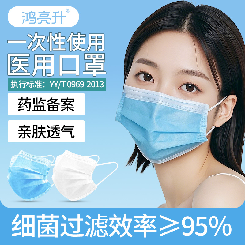 鸿亮升一次性医用口罩成人独立装