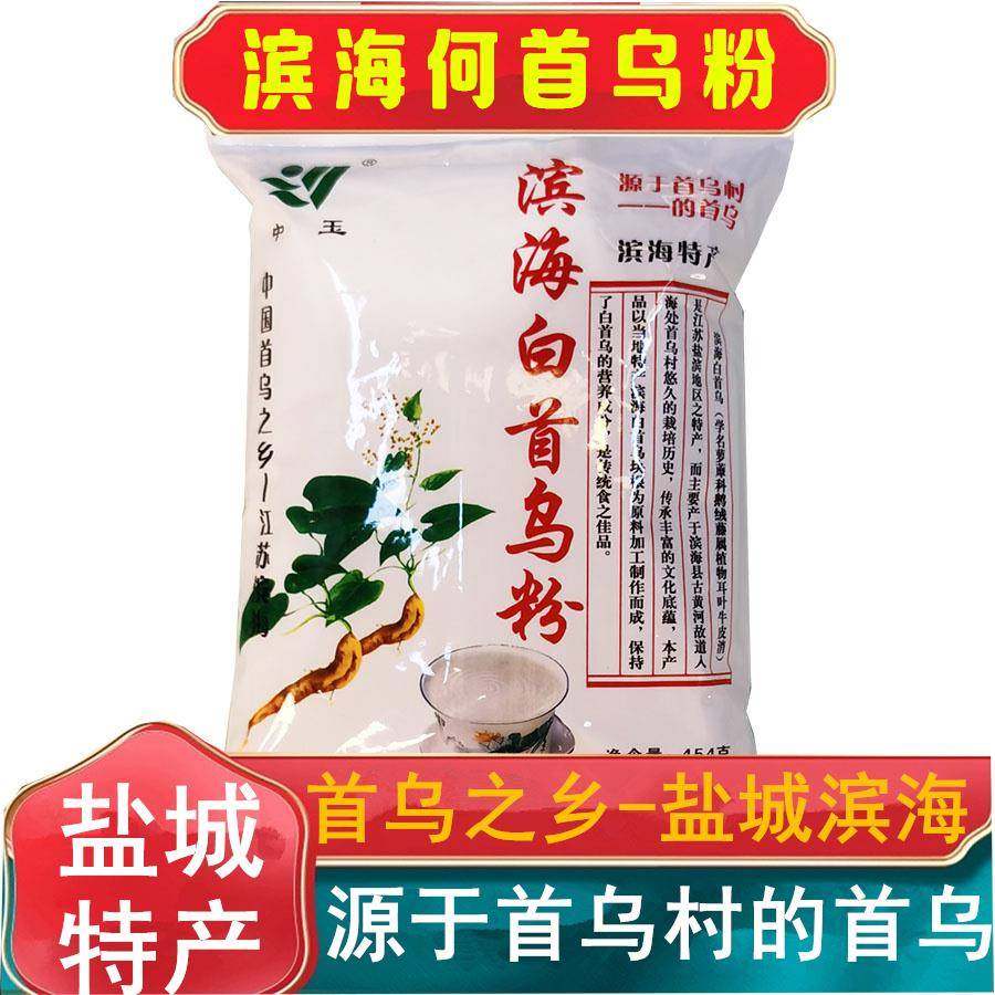 旗舰盐城特产滨海白何首乌粉多年生黑头发454克袋装冲泡即食泡茶