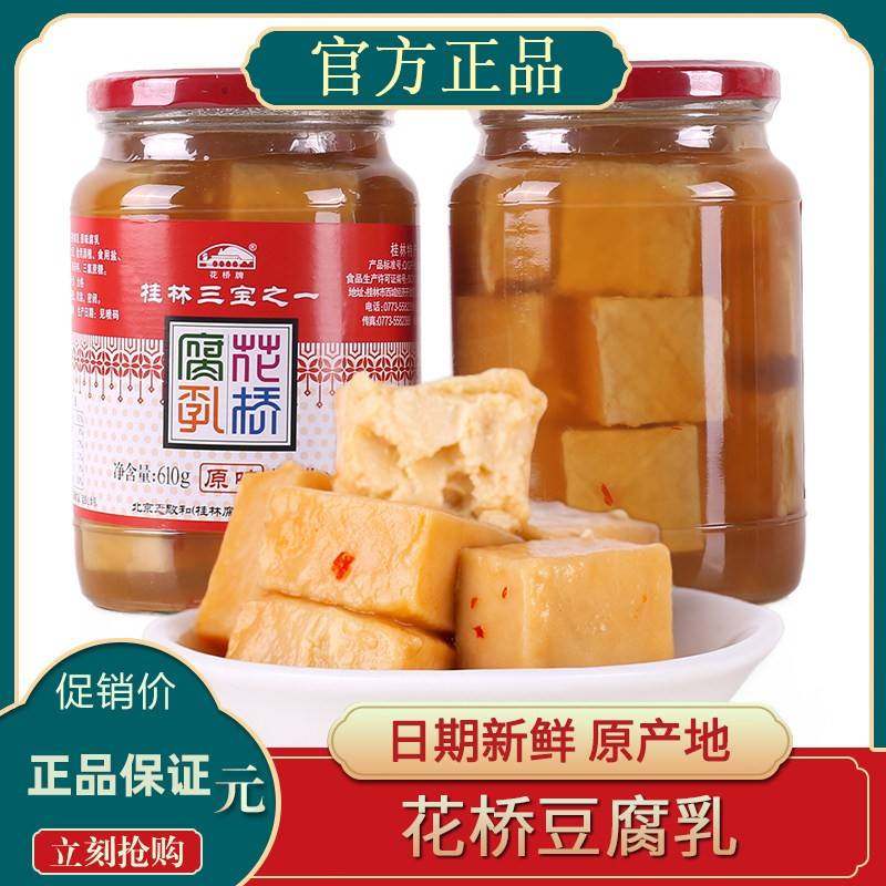 旗舰店桂林特产正宗花桥腐乳花桥牌豆腐乳香辣型原味辣味桂林三宝