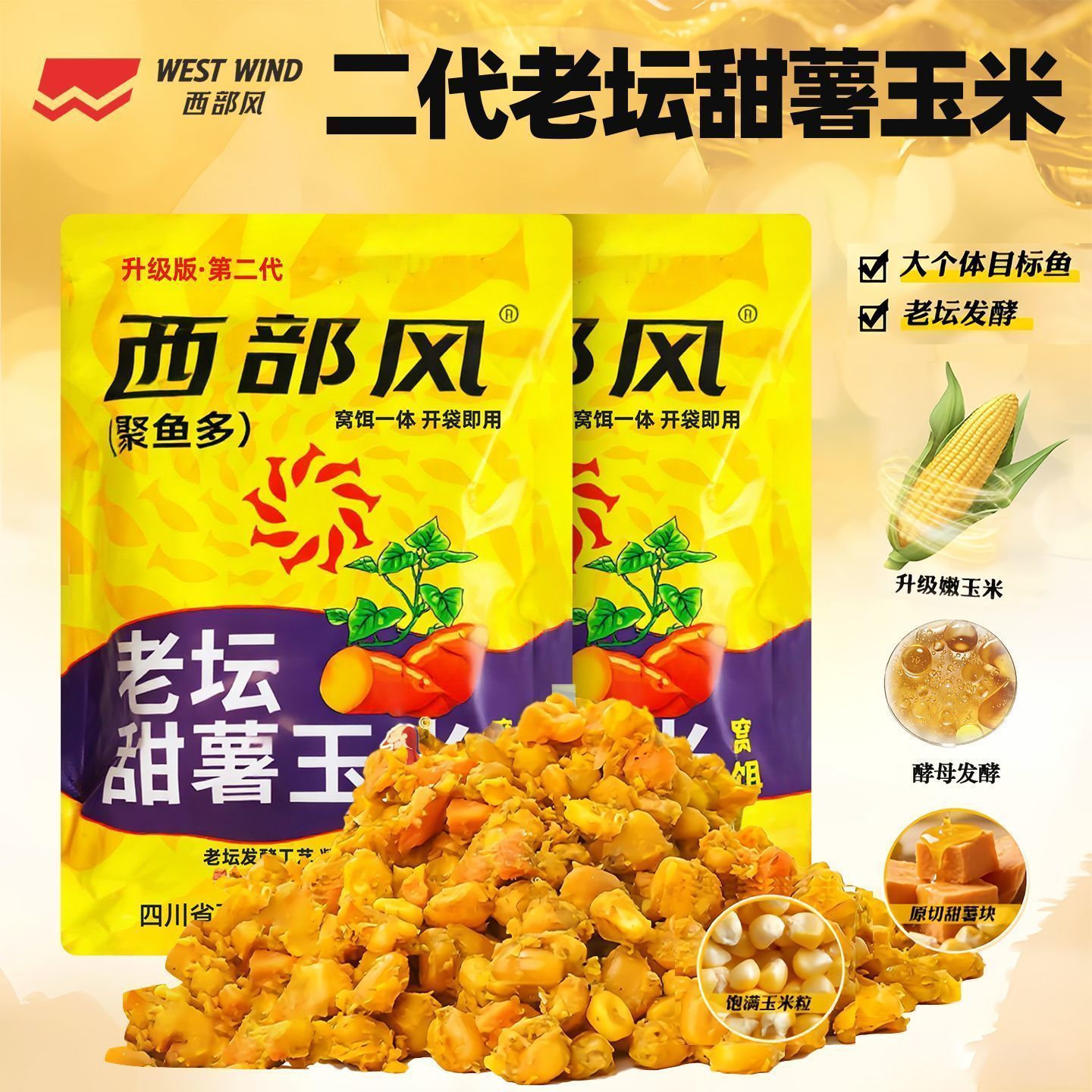 西部风老坛甜薯玉米升级版打窝料