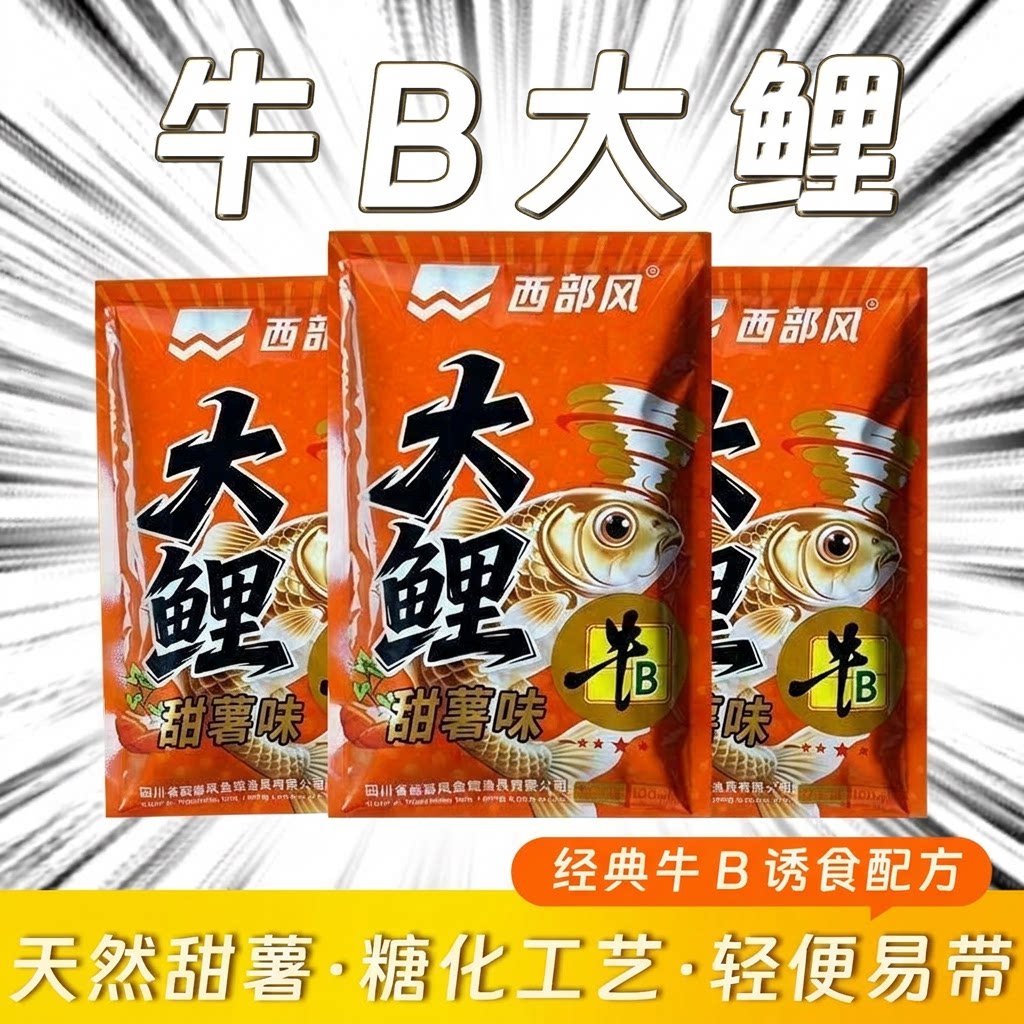 西部风牛B大鲤大鲤通用饵料
