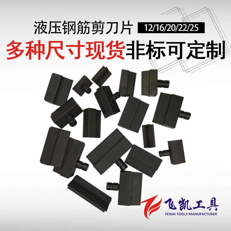 速发液压钢筋剪专用刀头液压线刀头液压断钳钳刀片12/12/20/26/25