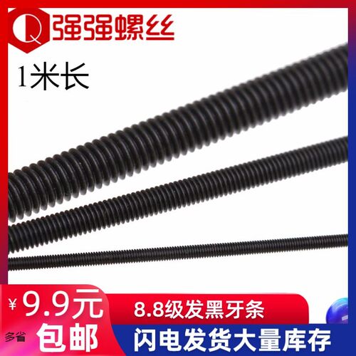 速发发强8.8高黑度全螺纹丝杆/牙条/通丝螺杆1米长