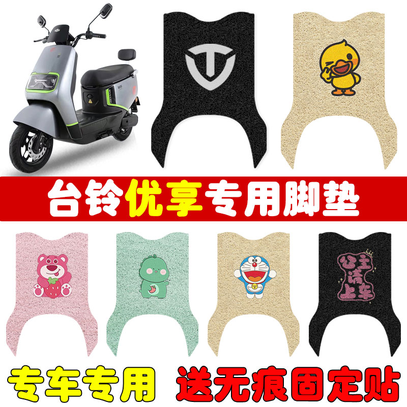 速发台优铃享电动脚车垫TL120T-H电瓶车防水防滑耐磨脚踏板垫