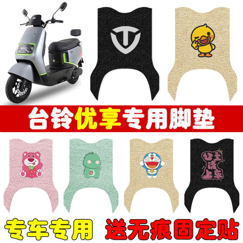 速发台优铃享电动脚车垫TL120T-H电瓶车防水防滑耐磨脚踏板垫
