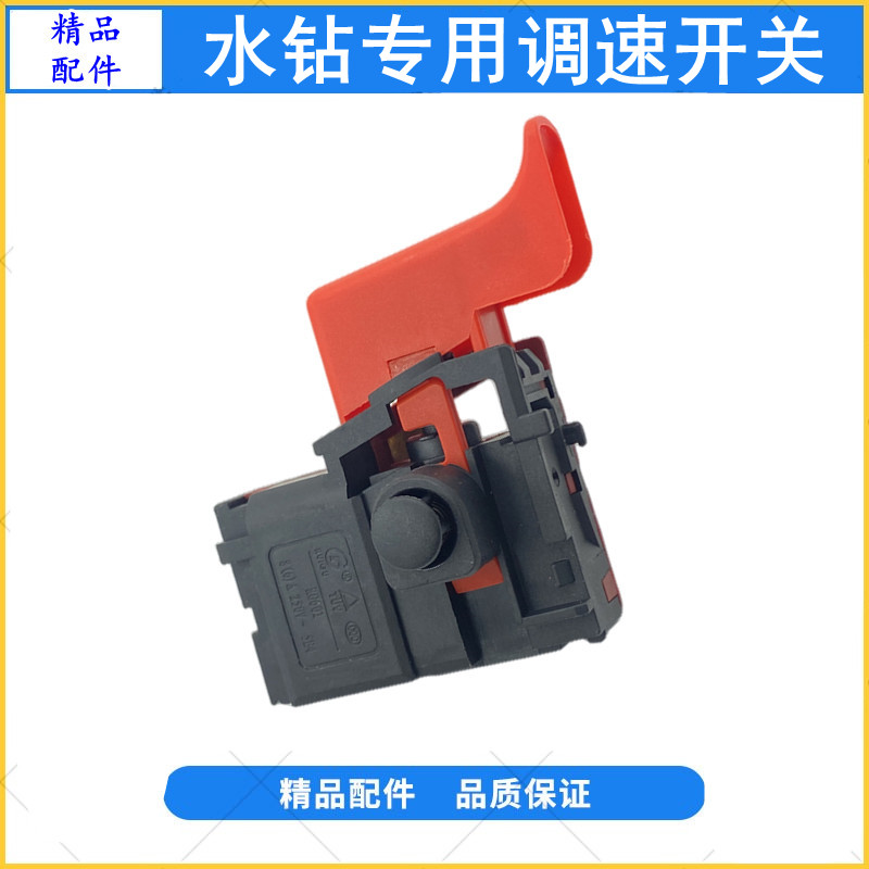 速发16A水钻都速开关适用金博力恒于调双高东森开邦水钻