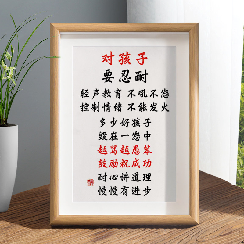 速发对孩子要忍耐字画老件学生家长桌面装饰摆台摆师办公室挂画教