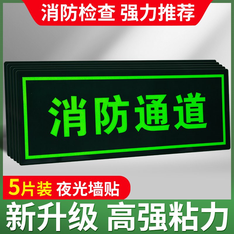 速发通道标识牌安全标牌夜光墙贴贴纸楼梯通道紧地逃生应急疏牌标