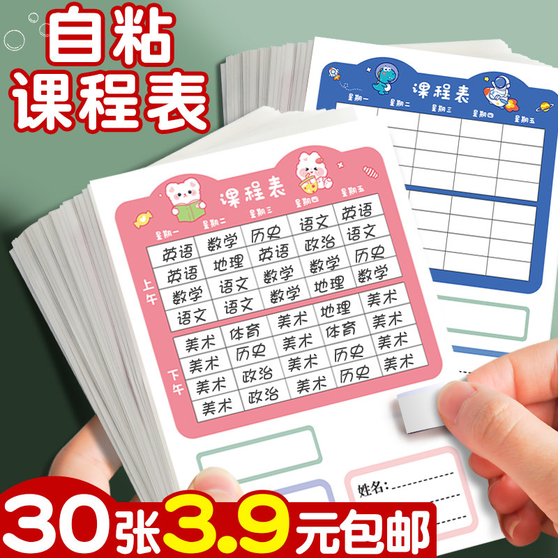 速发0习课程表贴纸小学生儿童一年级课堂表幼儿园惯用自律表卡片