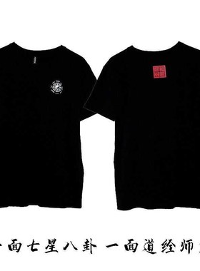 速发白家用品七星八卦T桖道色黑色上衣金光紫薇讳纯棉道士衣服