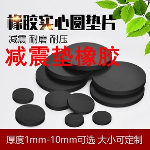 速发减震垫橡胶橡胶垫片实心圆垫软耐震防磨厚平垫圆形胶垫减水密
