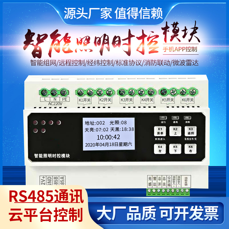 现货速发4路20A数显智能照明控制模块经纬度时控开关模块 继电器