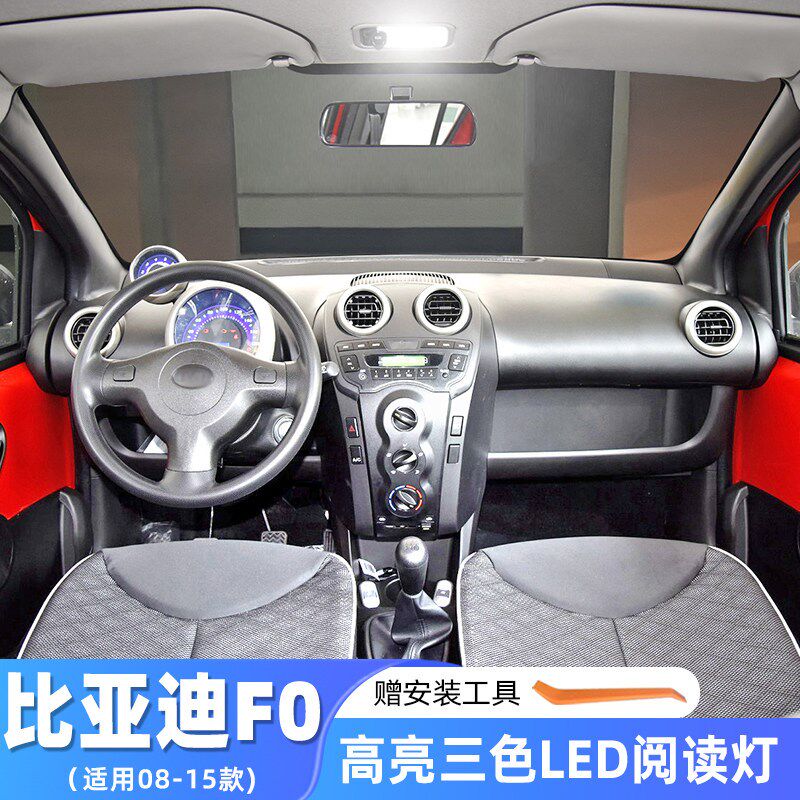 速发适用08-15款比亚迪F0专用车内顶灯10室内12改装内饰顶棚阅读