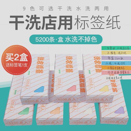 速发邮水标签纸防水干洗衣洗不掉色5200枚一盒包洗干洗店水洗房何