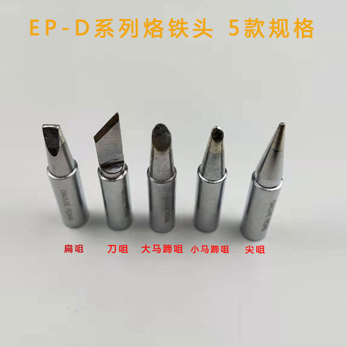 速发黄烙大功率调温花铁EP-D100 EP-D150 EP-00 尖咀 马蹄烙 咀铁