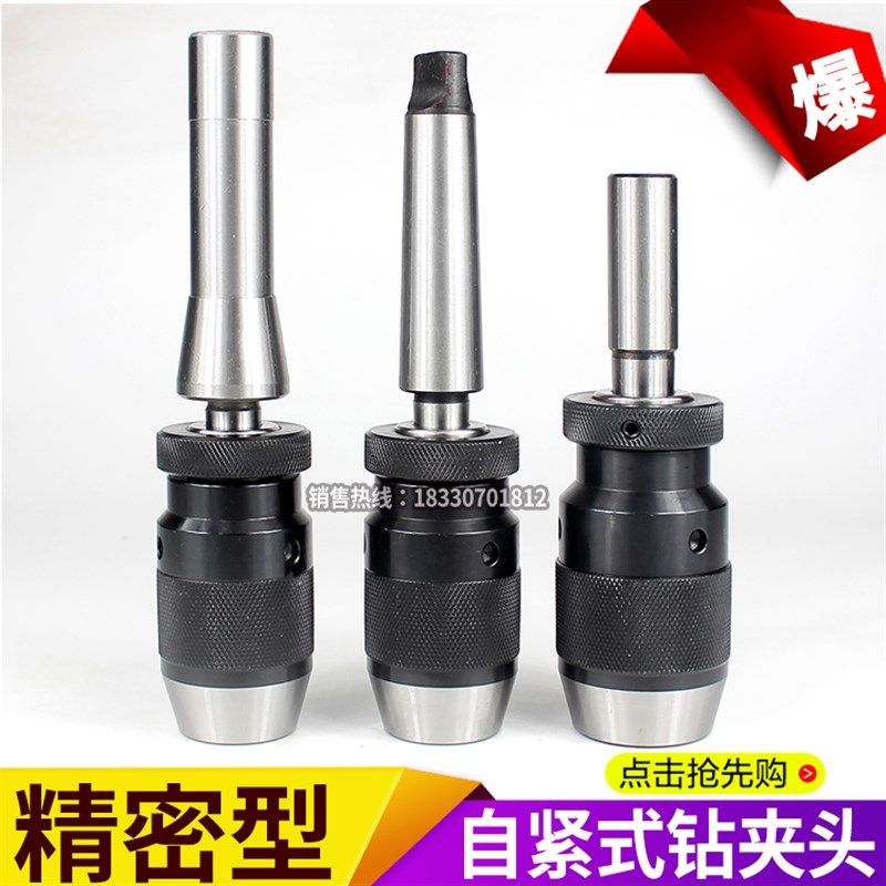 速发自紧钻夹头钻床钻夹头1-10 1-1 1-16 5-20 B12 B1 6B18 B22