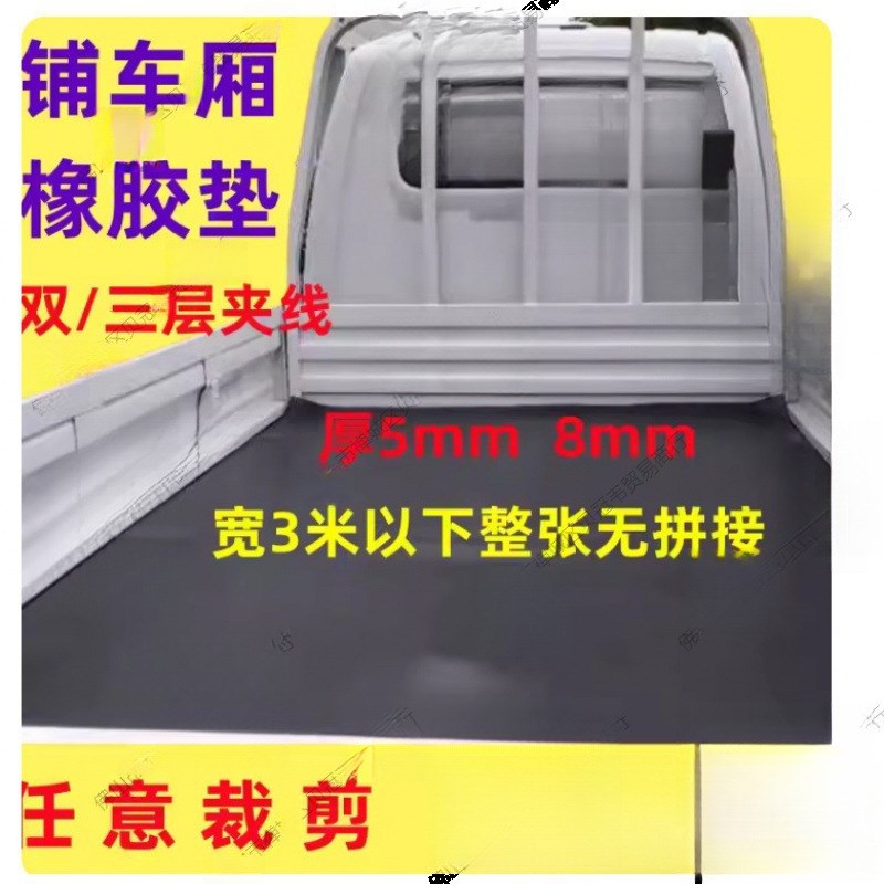 速发橡胶垫车箱垫铺车底拉货厢防橡防滑胶震小货车带胶垫板耐磨皮