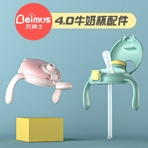 速发【贝姆士】4.0-成长型牛奶杯吸管杯盖产品配件