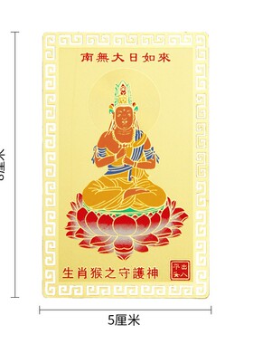 速发属猴大日如来本命佛摆件生肖猴守护神护身大日如来佛像金卡