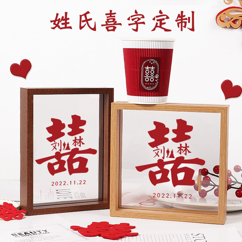 速发婚房喜件闺蜜送新人订手工姓氏喜字剪纸相框婚贴结摆礼物